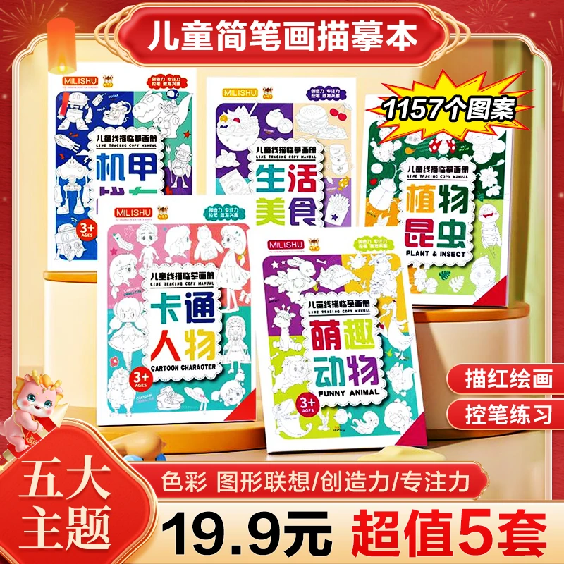 【19.9元5套】线描临摹画册 儿童卡通简笔画线稿绘画描线控笔图画本