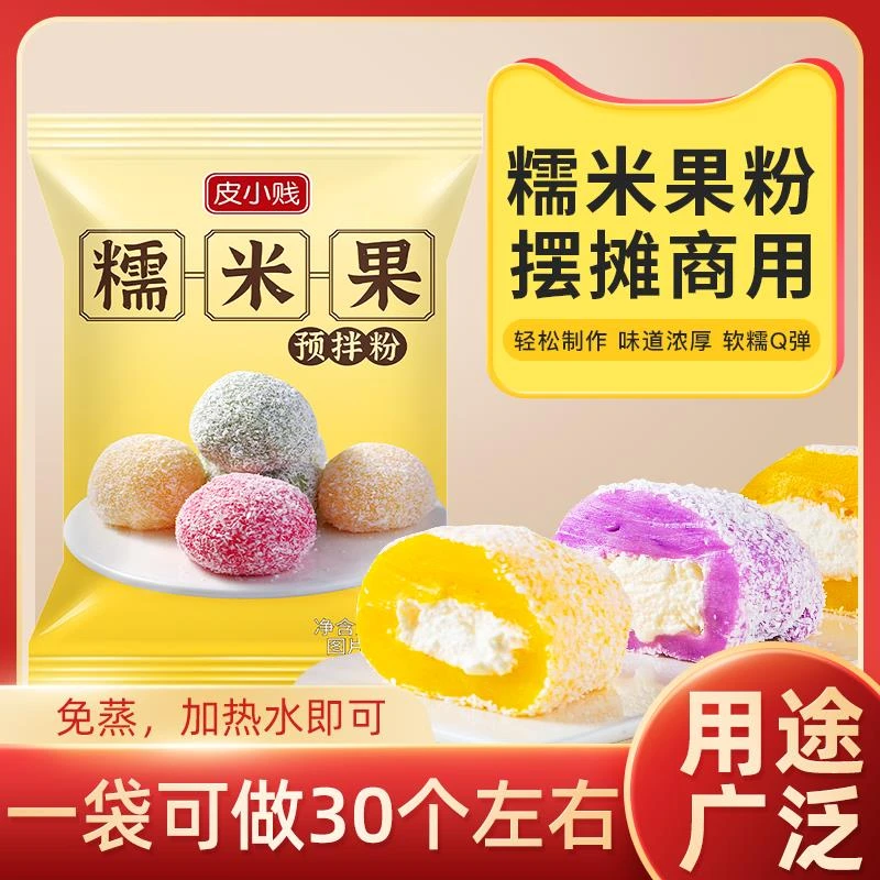 皮小贱糯米果预拌粉500克自制麻薯椰蓉糯米糍驴打滚美食原料diy