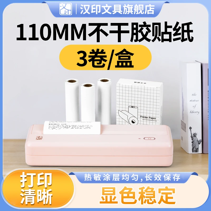 MT810打印纸110MM不干胶贴纸错题机学习打印机专用优质