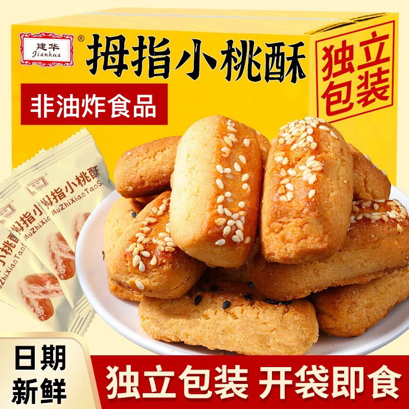 独立包装拇指小桃酥一口一个糕点解馋休闲宿舍早餐茶点零食传统