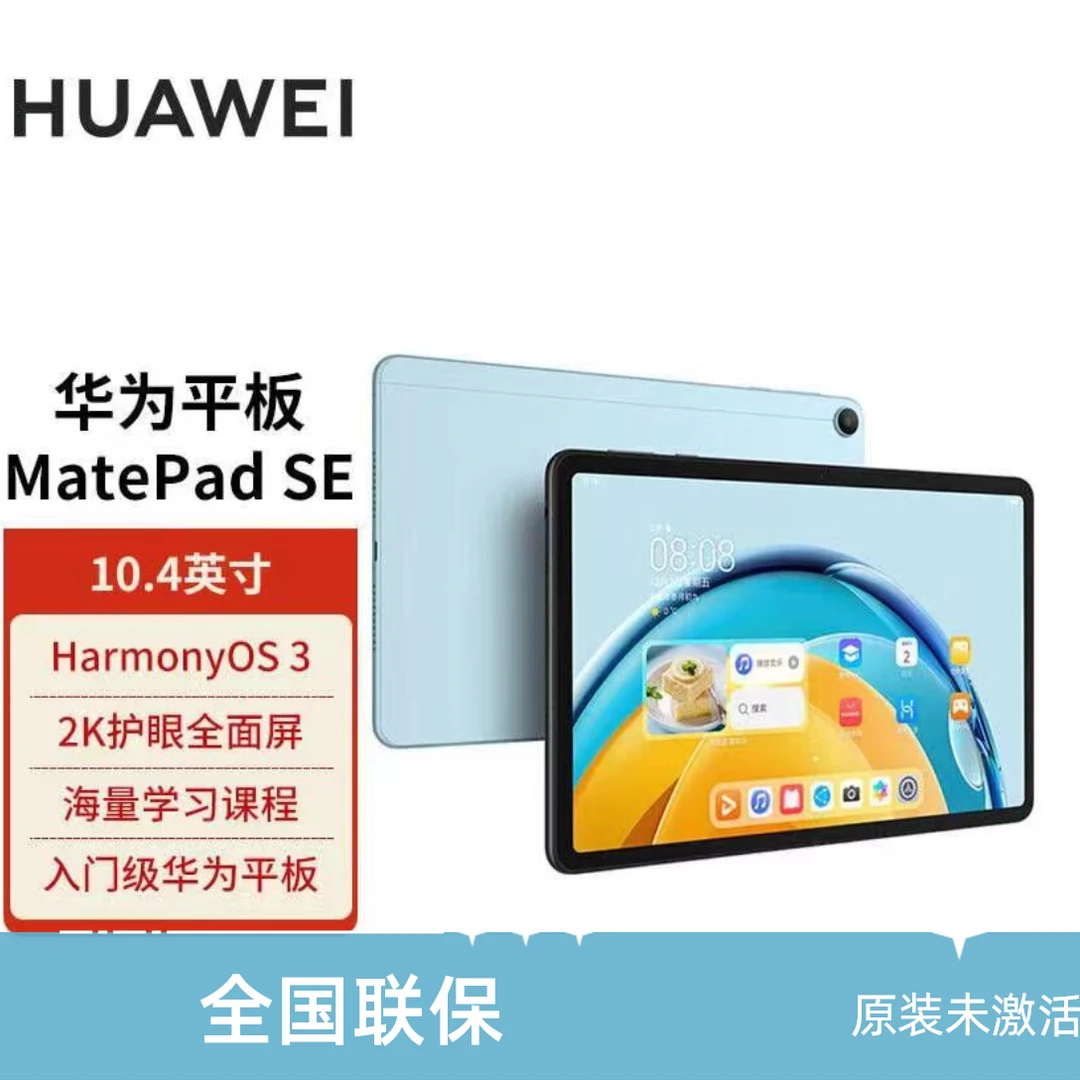 未拆封 Huawei/华为 原装MatePad SE 10.4英寸2023款全面屏平板