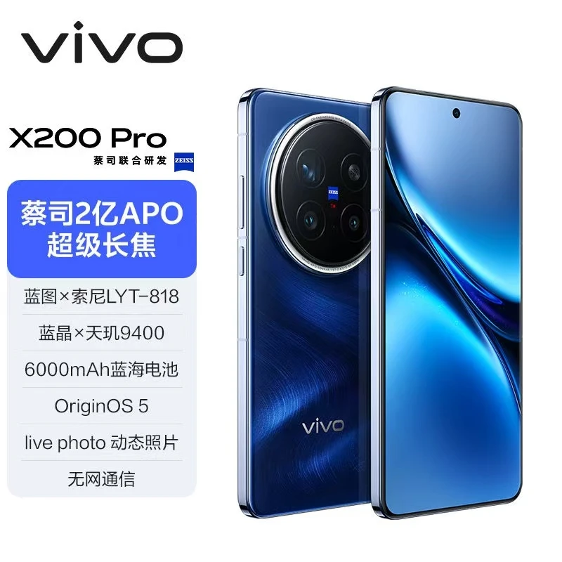 未拆封 vivo vivo X200 Pro蔡司2亿超级长焦旗舰双芯5G手机