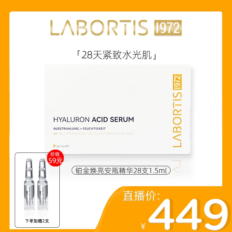 【限时优惠】LABORTIS1972莱柏氏玻尿酸面部液态精华液滋养28+2支装