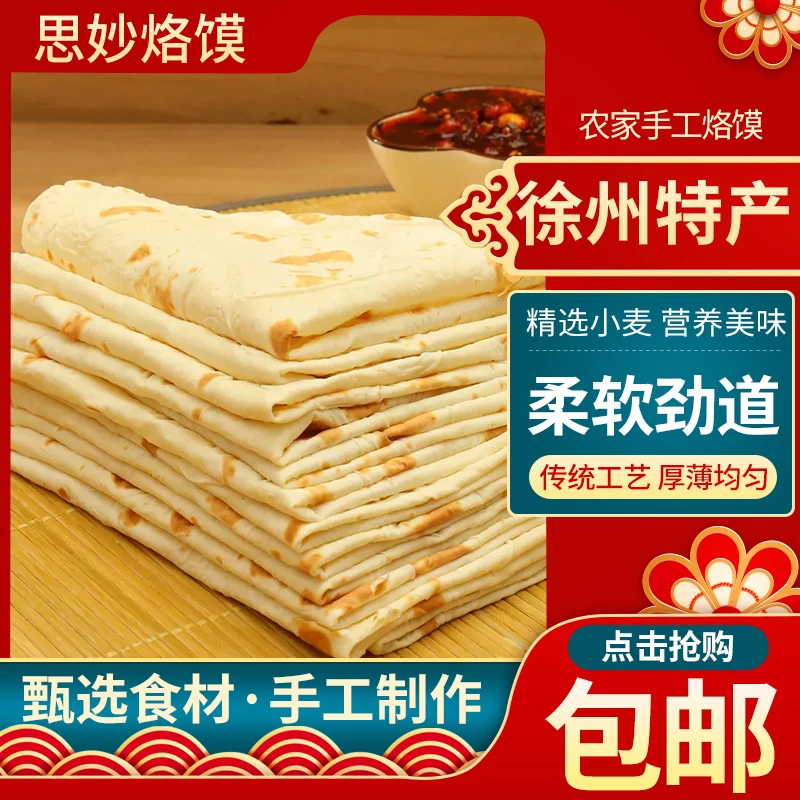 徐州特产手工烙馍卷饼薄饼烙饼烧烤小饼单饼即食早餐独立便携包装