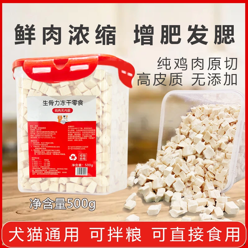 鸡肉粒冻干桶500g大块鸡肉狗训练零食磨牙洁齿猫咪发腮增肥鸡小胸