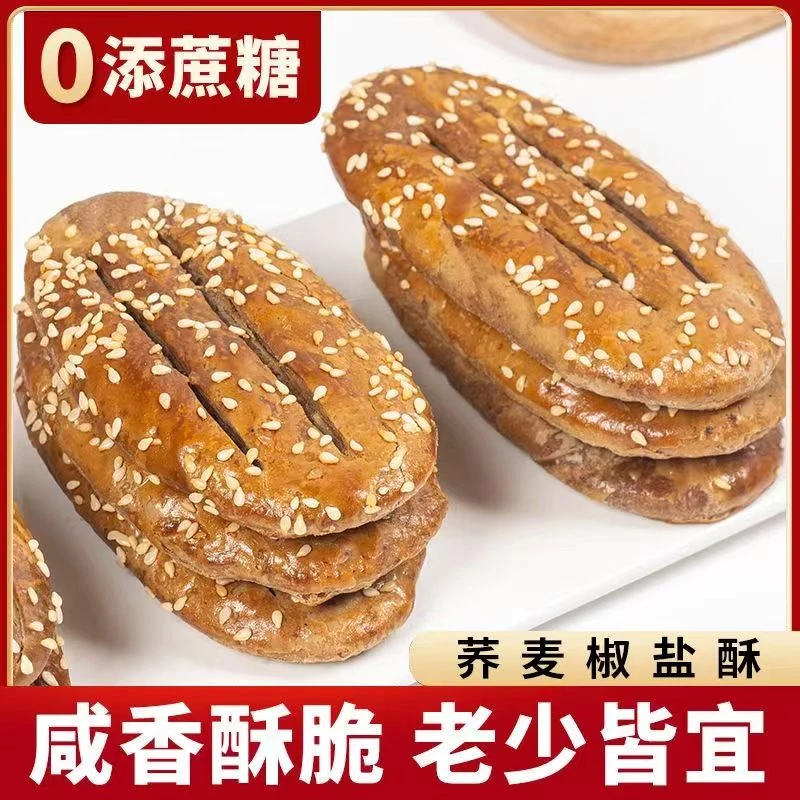 【19.9抢30个】荞麦木糖醇椒盐酥老式糕点咸味饼干零食