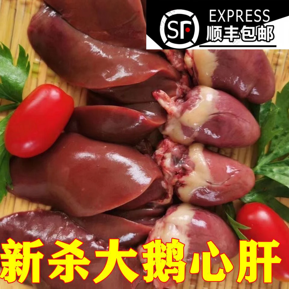 5斤东北大鹅心肝顺丰包邮新鲜大鹅心肝连体包邮笨鹅心肝散养大鹅