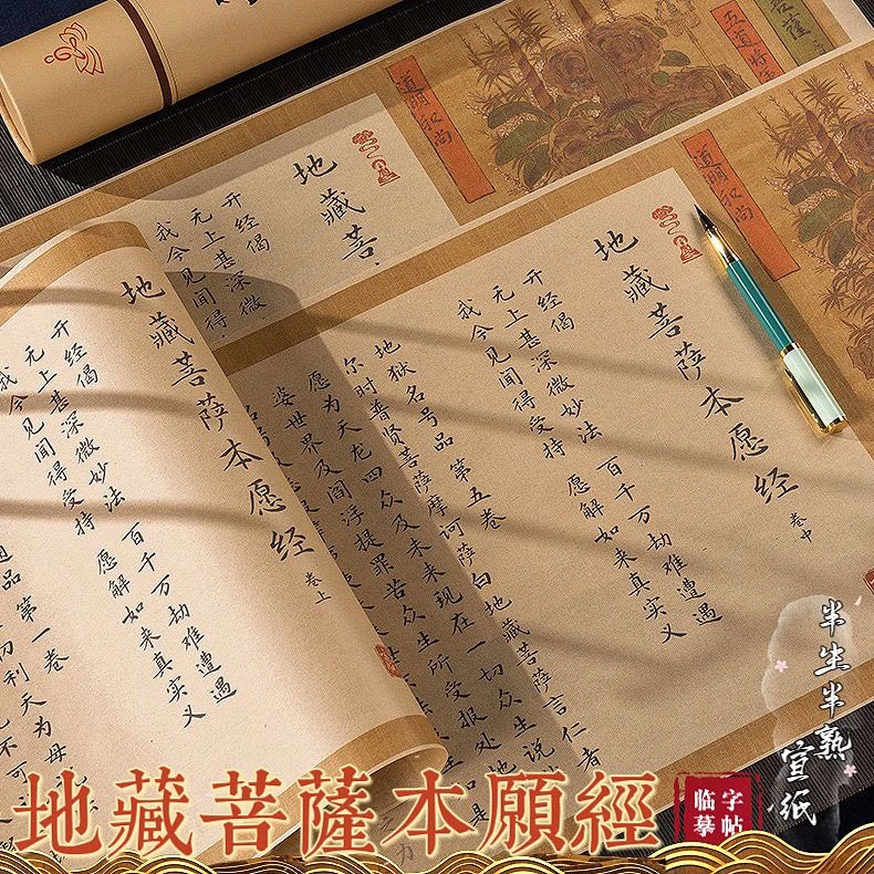 地藏经小楷临摹字帖宣纸长卷毛笔手抄文征明描红全套地藏经抄写本