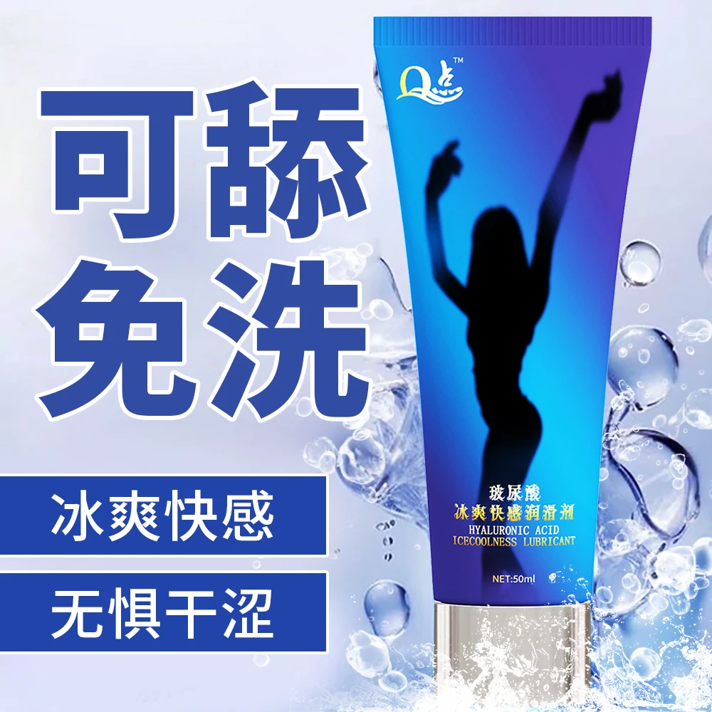 Q点冰感润滑液水溶性免洗润滑液清凉夫妻成人房事情趣男女性用品