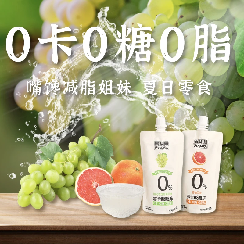 赛味馆葡萄味西柚味零卡吸吸冻果食用健康即食健身0脂肪果冻好吃