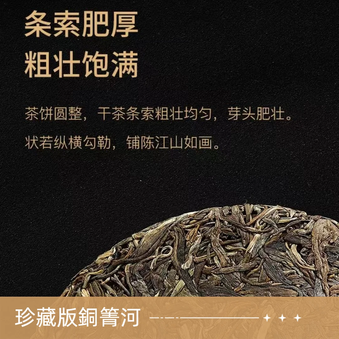 2024年《珍藏版銅箐河》 普洱生茶200g/饼