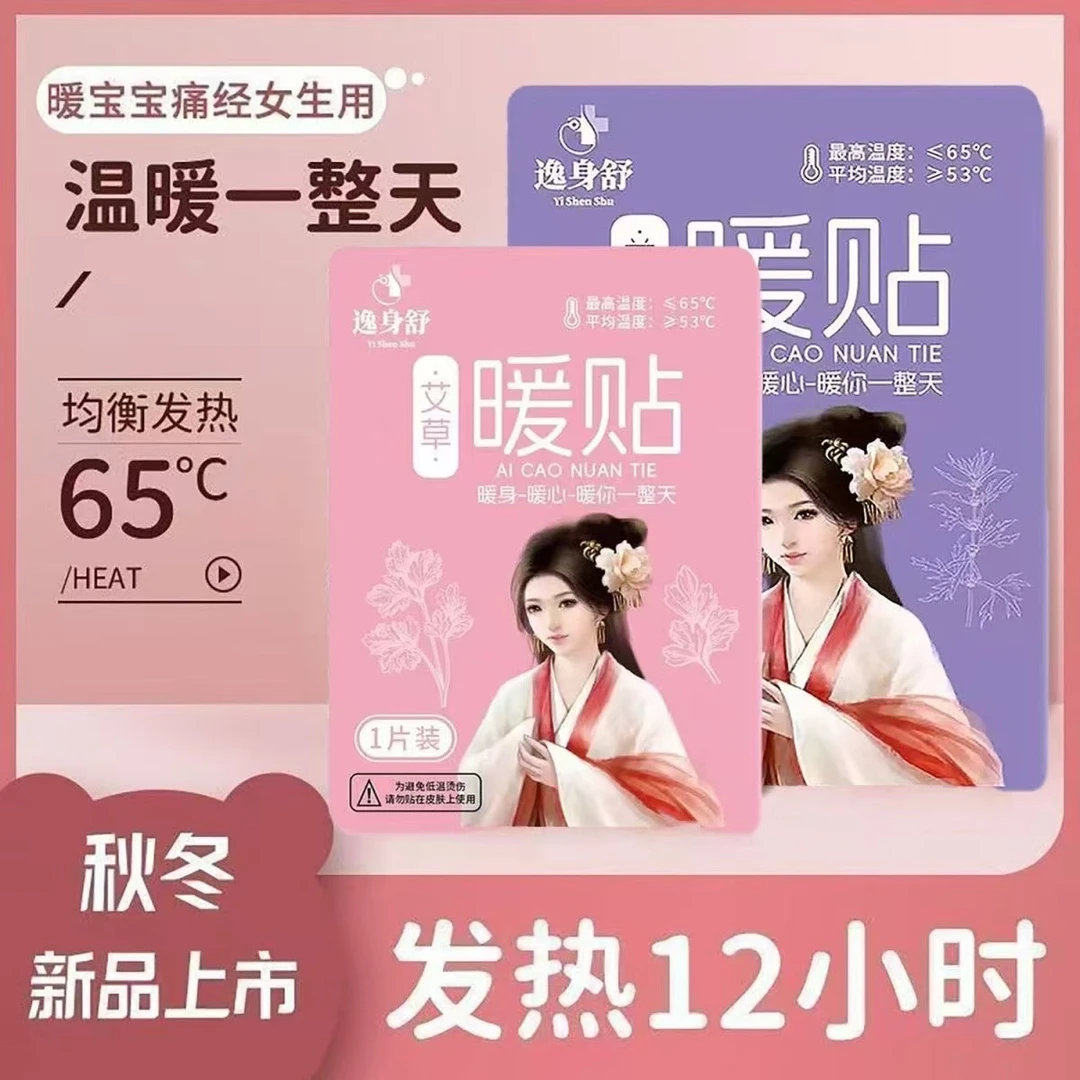 【囤货装】艾草暖贴益母草暖身热敷贴姨妈暖肚子腰腹热贴低温缓解