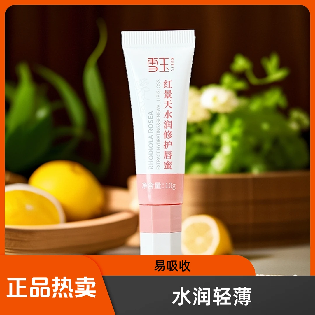 【雪玉】正品热卖 红景天水润修护唇蜜 轻薄温和润养锁水 易吸收