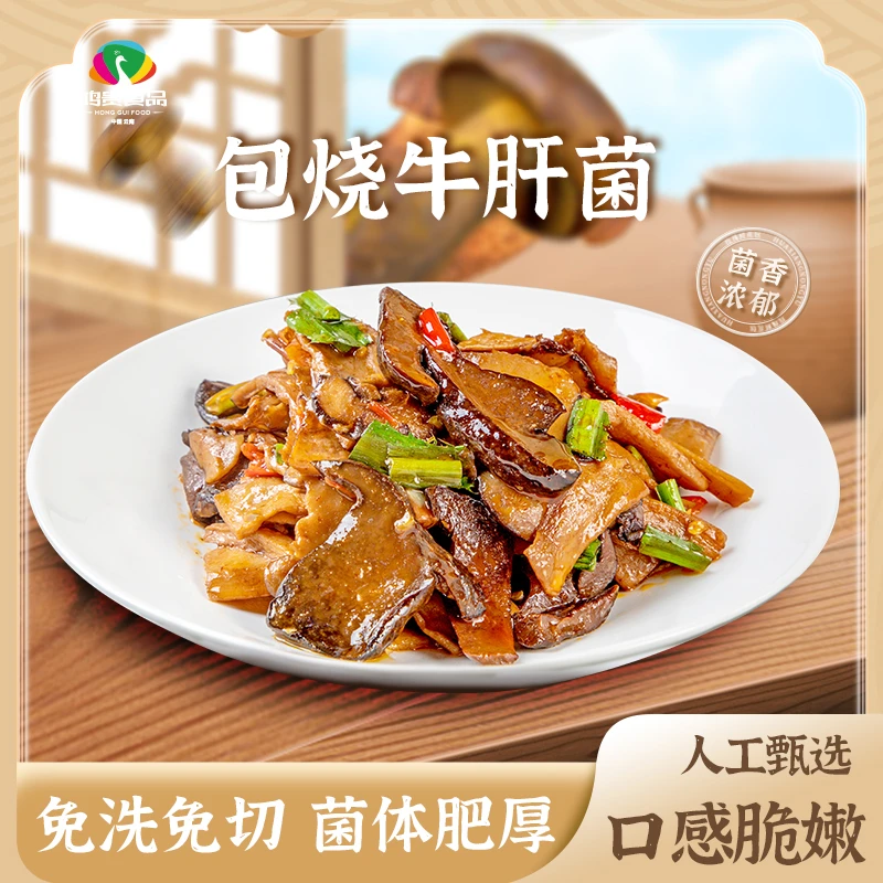 包烧牛肝菌鲜菌速食懒人菜免洗免泡方便菜云南牛肝菌