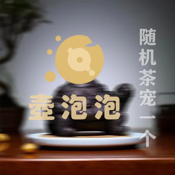 壶泡泡紫砂茶宠