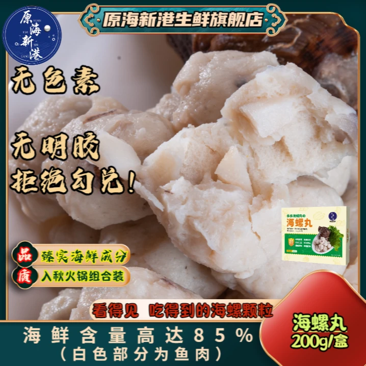 【源头工厂】零色素零防腐 新鲜手工工艺海螺丸200g/盒
