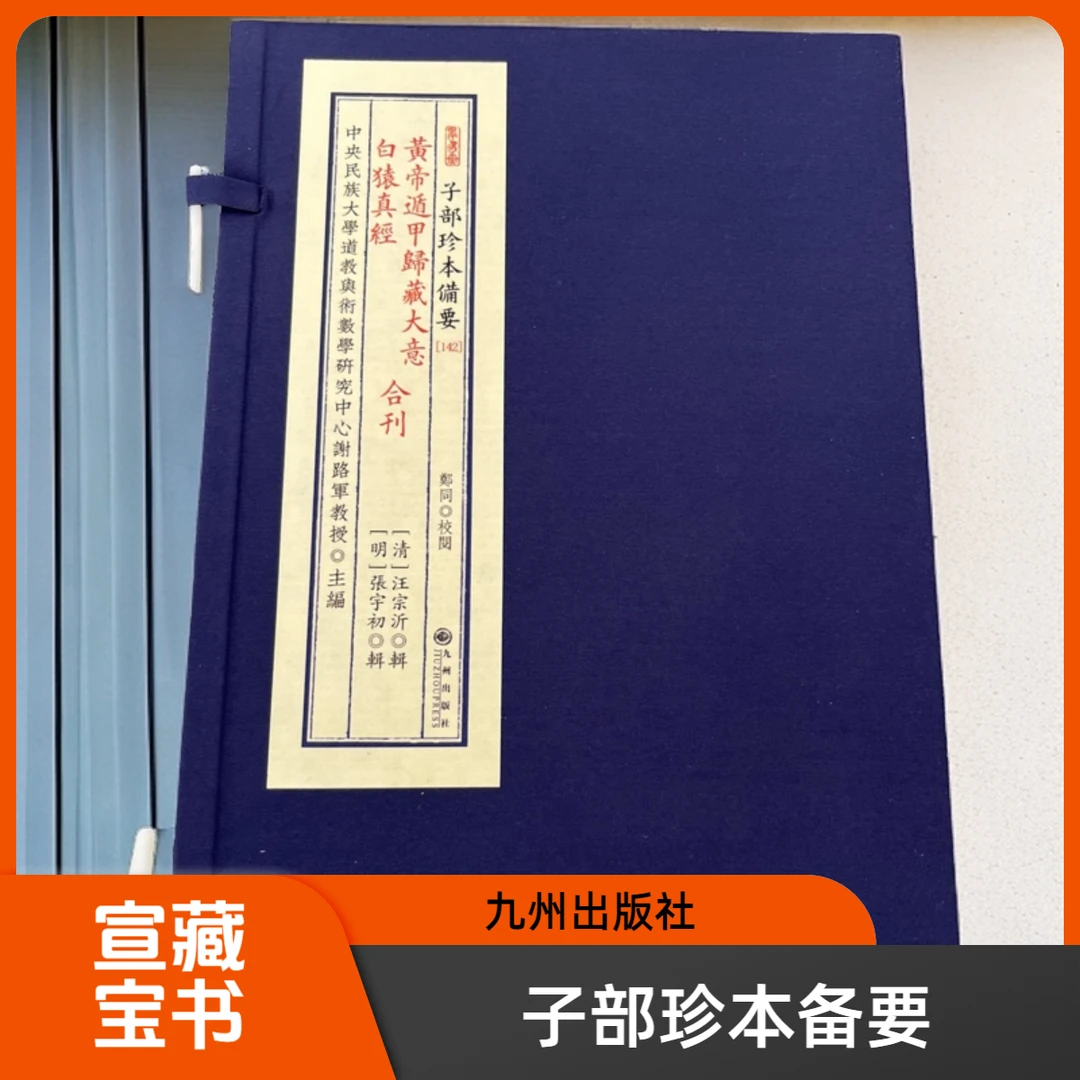 子部珍本备要-黄帝遁甲归藏大意白猿真经合刊 九州出版社