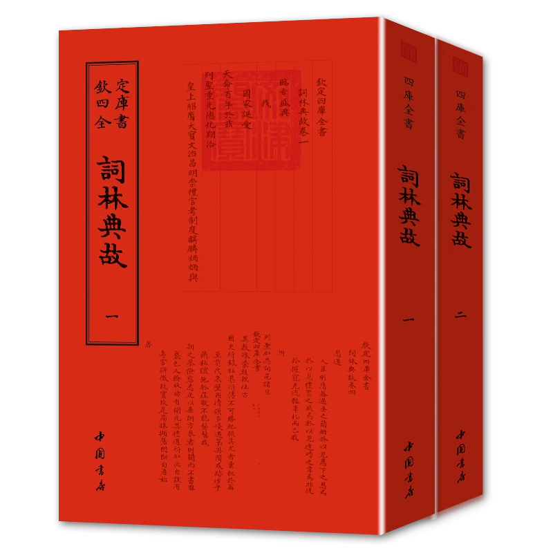 词林典故 中国书店出版社