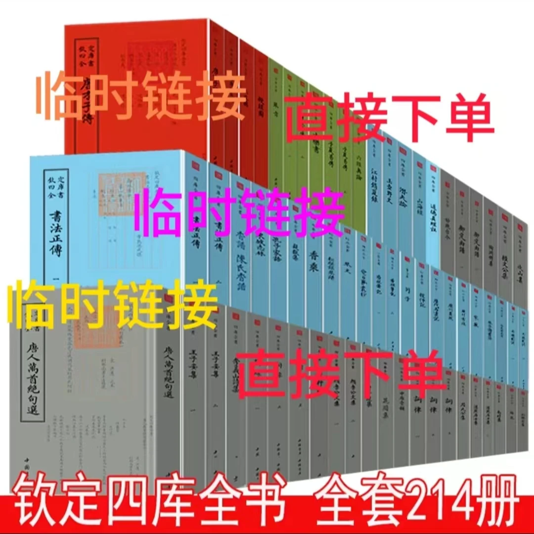 4 100-250 认准直播间 临时链接 直接下单 四库全书 快准狠