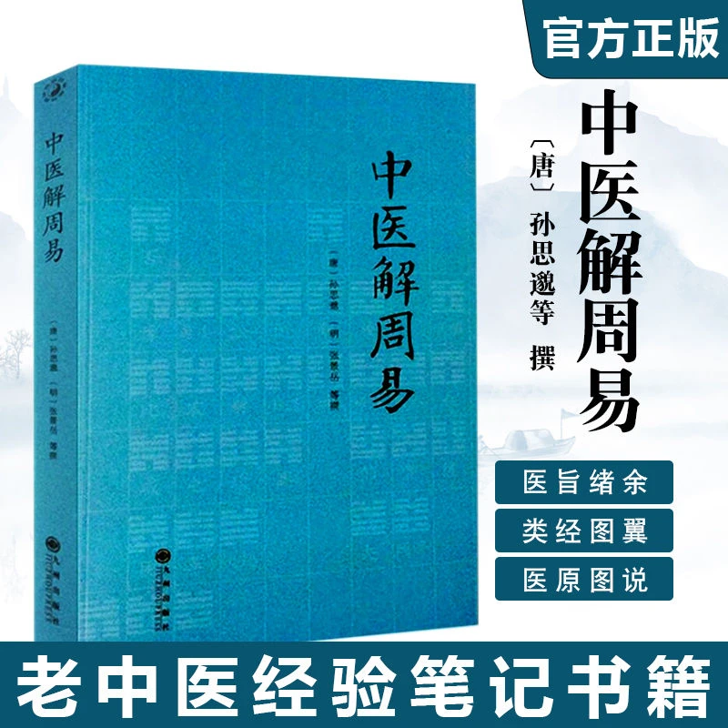中医解周易 唐孙思邈 清张景岳印本 九州出版社