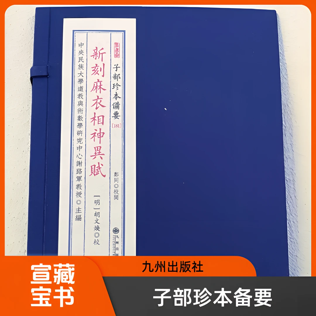 子部珍本备要-新刻麻衣相 九州出版社