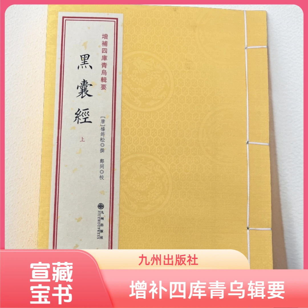 增补四库青乌辑要-黑囊经 九州出版社