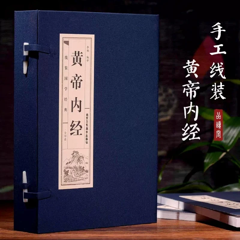 （宣藏宝书）黄帝内经  北京工艺美术出版社
