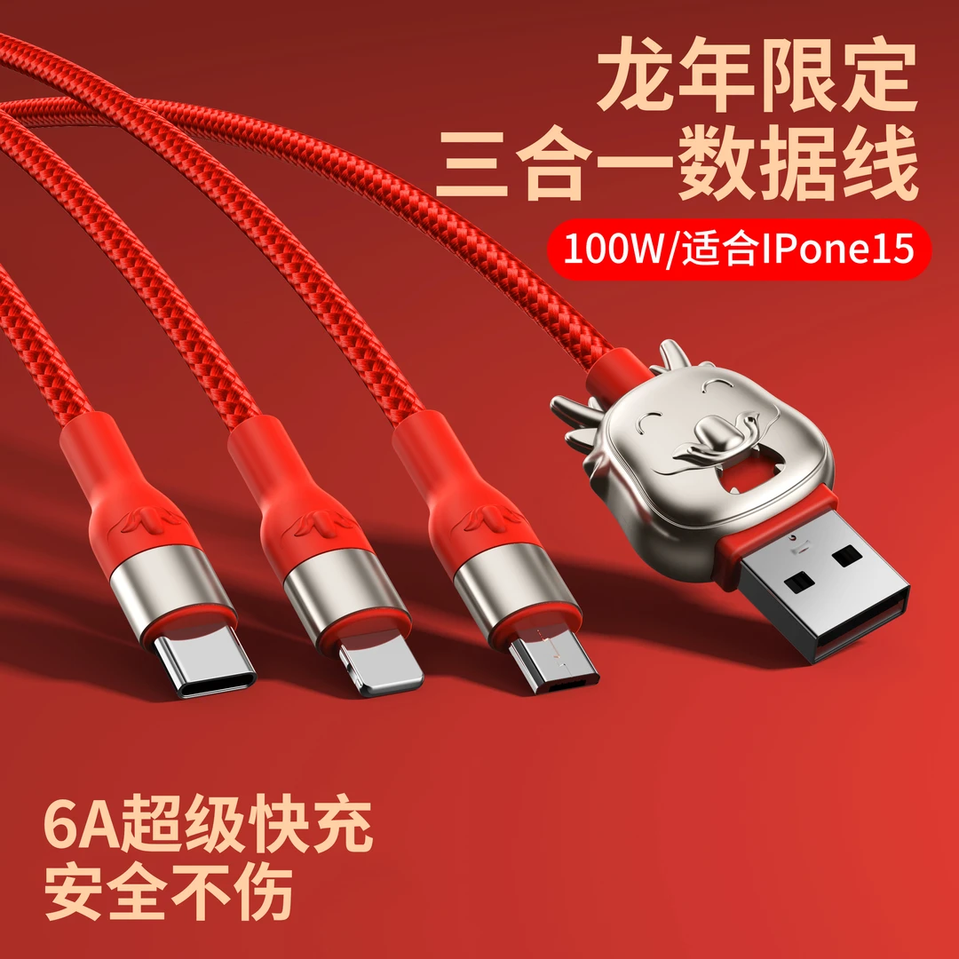 龙年三合一多功能100W快充数据线适用华为苹果15安卓手机车载通用