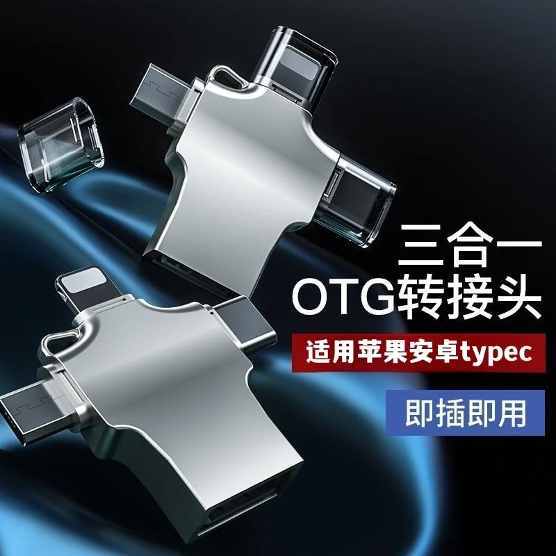 三合一OTG转接头手机转换器usb适用苹果安卓华为手机传输图片视频