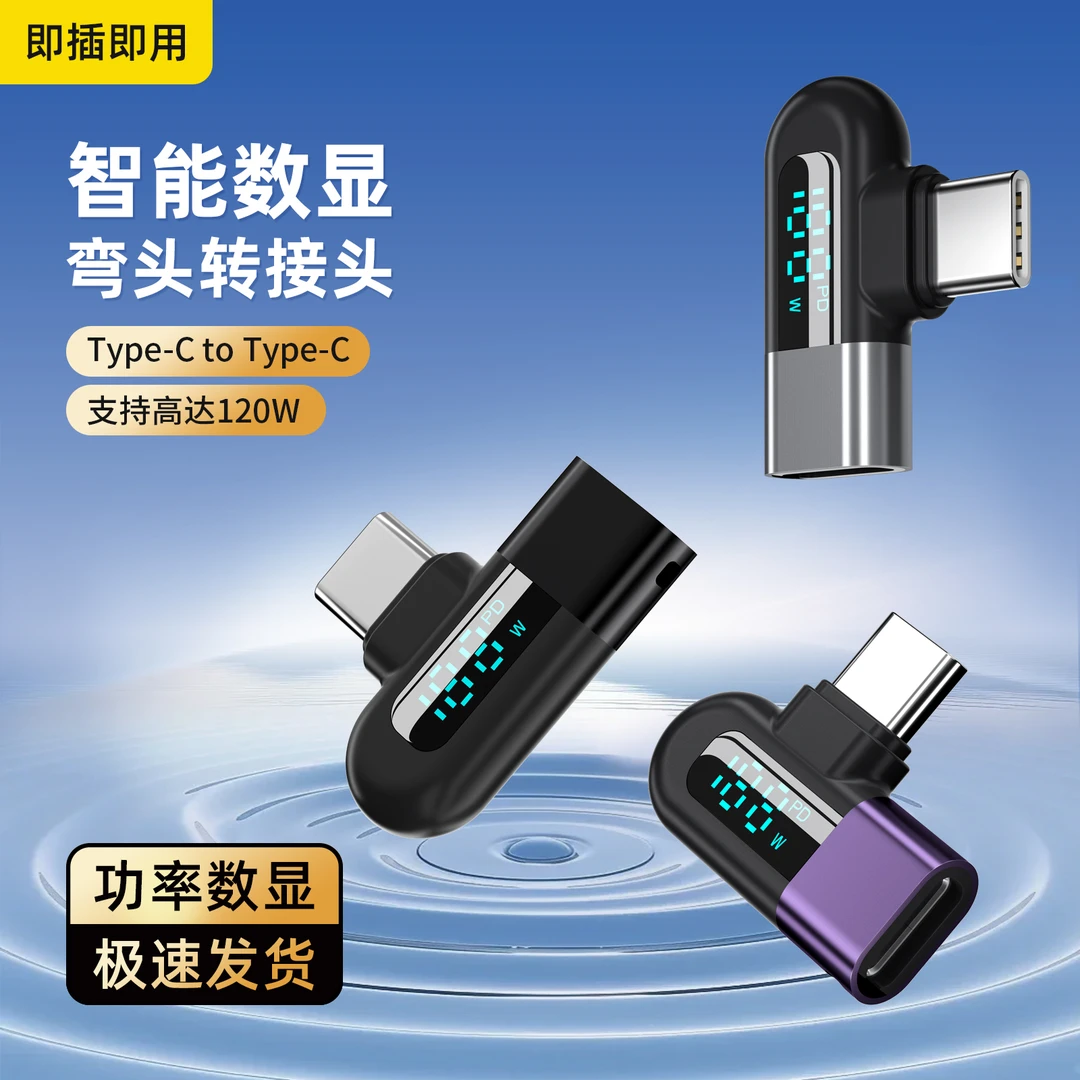 PD智能数显弯头转接头120W快充转接器转换头快充传输手机平板通用