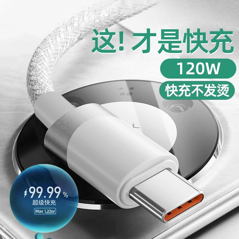 120W超级快充typec数据线车载闪充USB充电线适用华为安卓手机通用