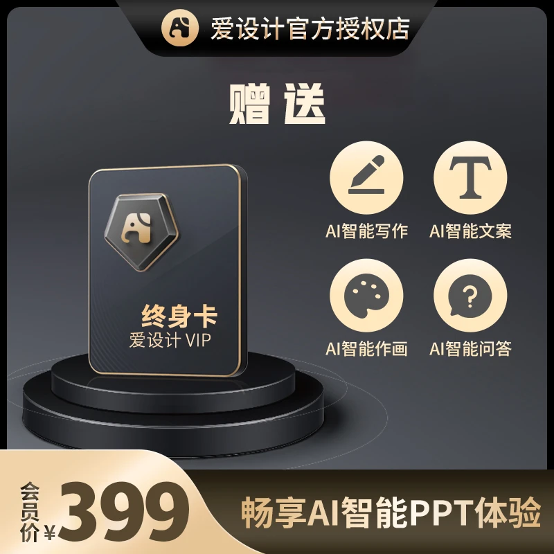 【赠品】爱设计终身会员 Ai写文案、Ai作图、新媒体工具