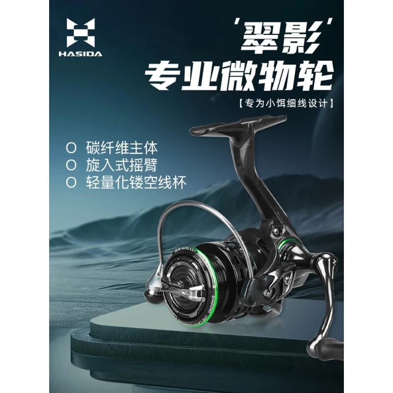 哈斯达翠影纺车轮微物轮斜口浅线杯800型纺车轮碳纤维超轻路亚轮