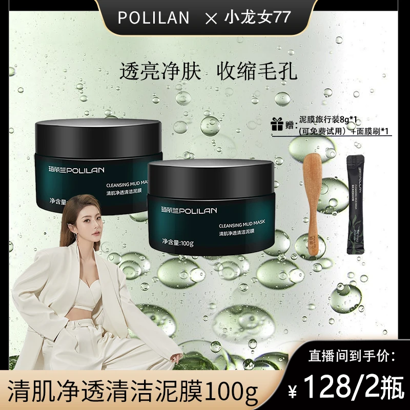 POLILAN珀丽兰清洁泥膜净透清肌100g/瓶
