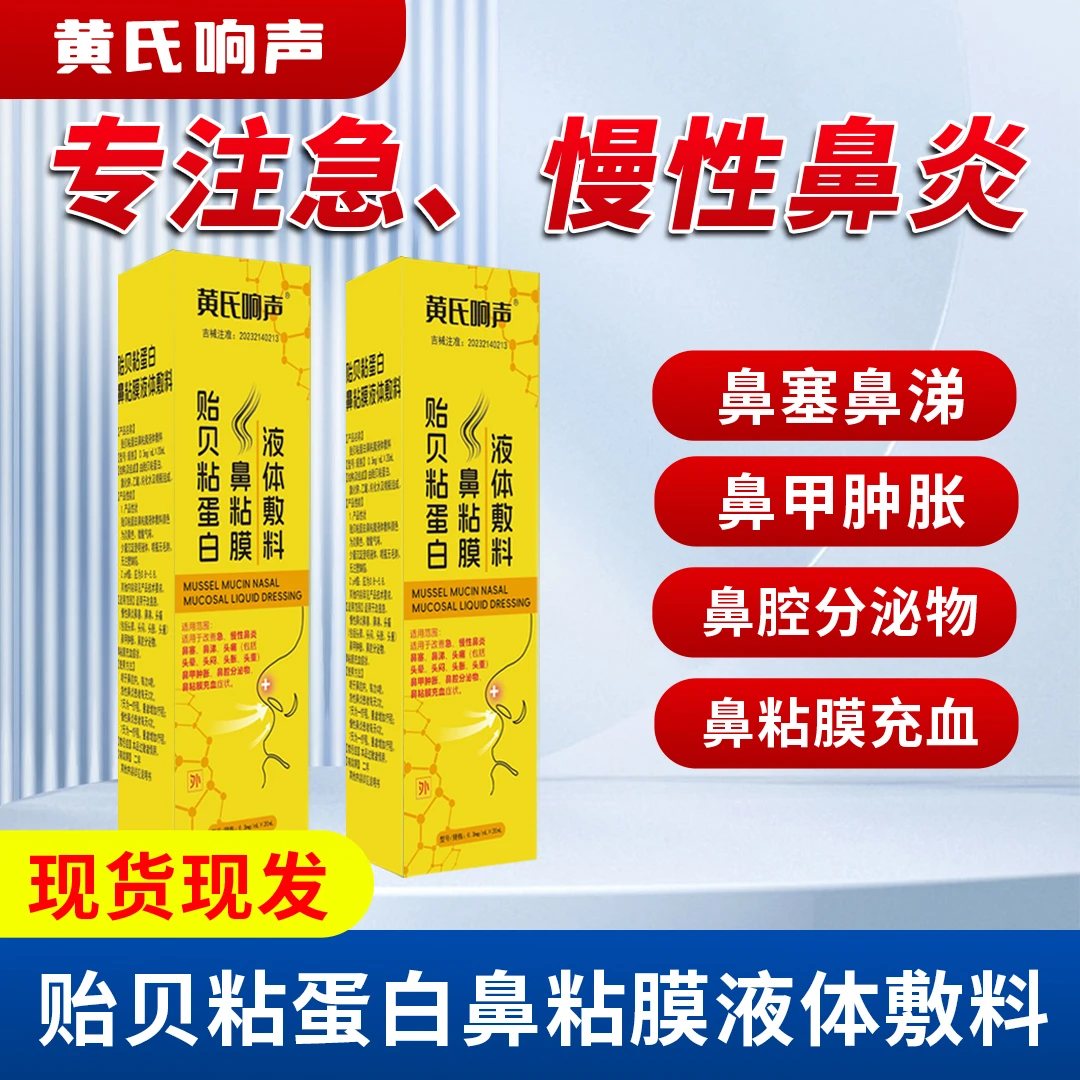 黄氏响声贻贝粘蛋白鼻粘膜液体敷料急慢性鼻炎鼻塞鼻涕头痛鼻甲肿胀鼻腔分泌物鼻粘膜充血