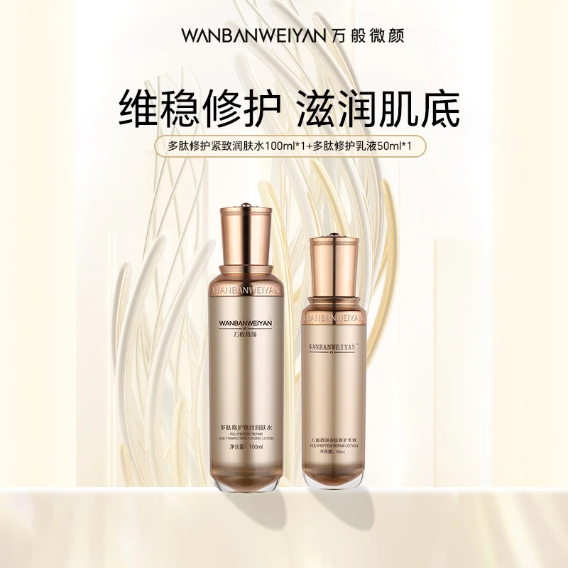 万般微颜多肽修护乳液 紧致修护水+修护乳 补水护肤紧致滋润提拉