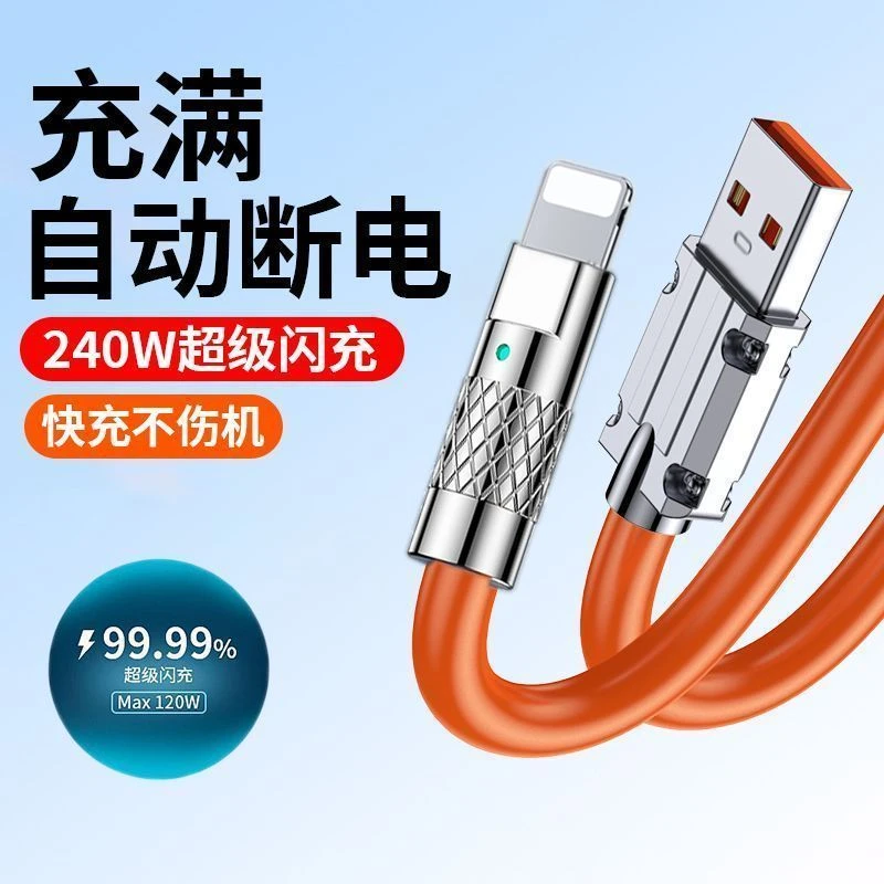 快充数据线金属头240W适用苹果华为VIVO小米OPPO荣耀手机充电线6A