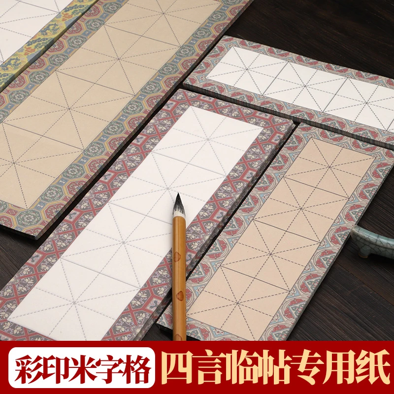 安徽彩印四字米字格宣纸四言临帖书法专用纸半生熟日课纸临帖专用