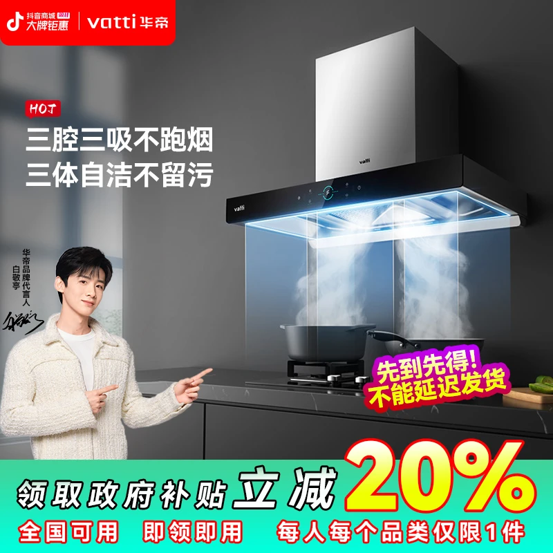 【大家电深圳国补20%】华帝S7抽油烟机顶吸式家用智能控欧式三腔