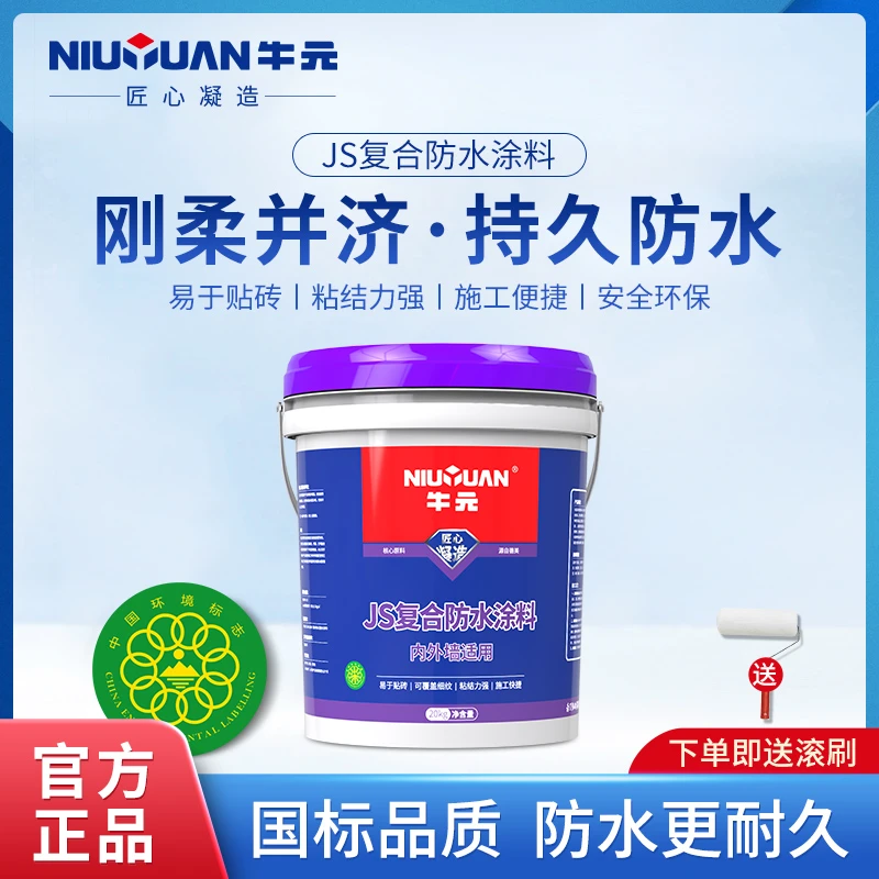 牛元复合JS防水涂料聚合物防水外墙厨房防水材料卫生间浴室防水