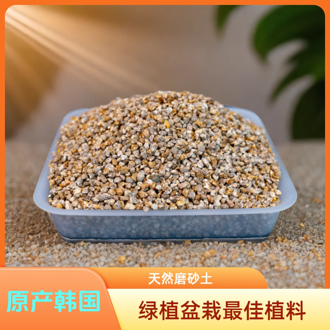韩国天然磨砂土 4kg(送十粒玉肥含盒 )