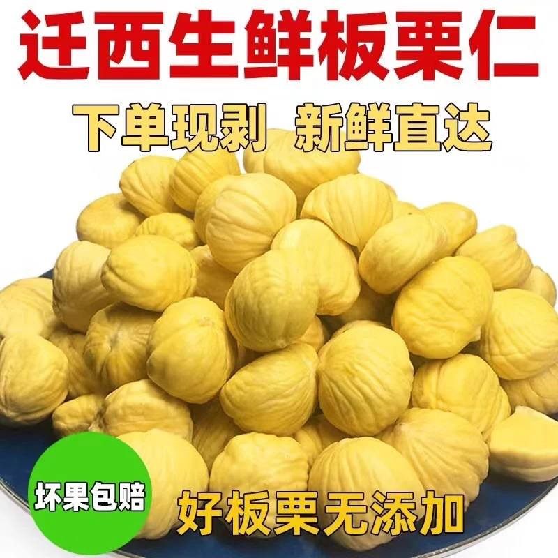 去壳生栗子仁正宗迁西板栗去外壳板栗仁现剥生栗子仁