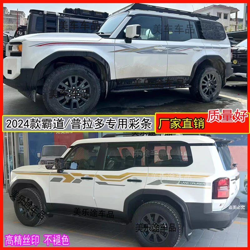 适用于2024款霸道lc250车身拉花贴纸 新款普拉多改装拉花整车腰线