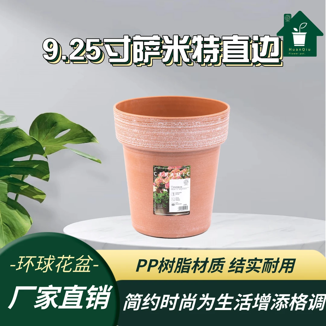 HUAN QIU/环球仿陶工艺中号花盆适合多种植物9.25寸萨米特直边盆