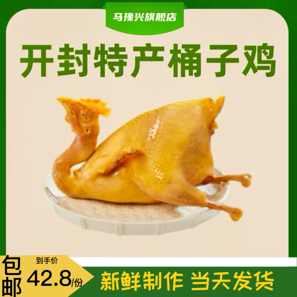 马豫兴桶子鸡当天生产新鲜现卤现发半只500g熟食开封特产真空包装