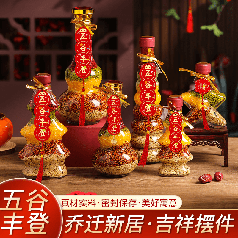 乔迁之喜装饰摆件五谷丰登杂粮入宅仪式小礼品搬新家新居布置用品