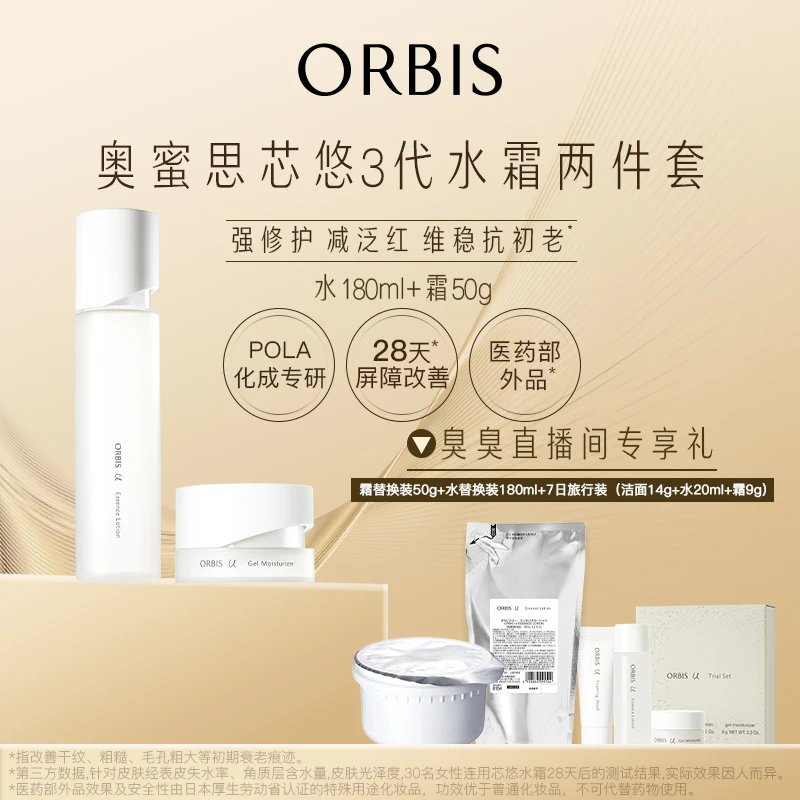 【臭臭专享】ORBIS奥蜜思芯悠精华水乳霜 保湿紧致滋养修护