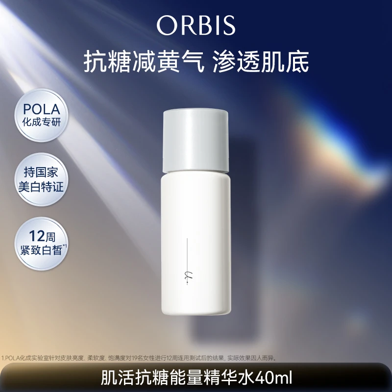 ORBIS奥蜜思芯悠肌活精华水旅行装美白保湿温和无刺激
