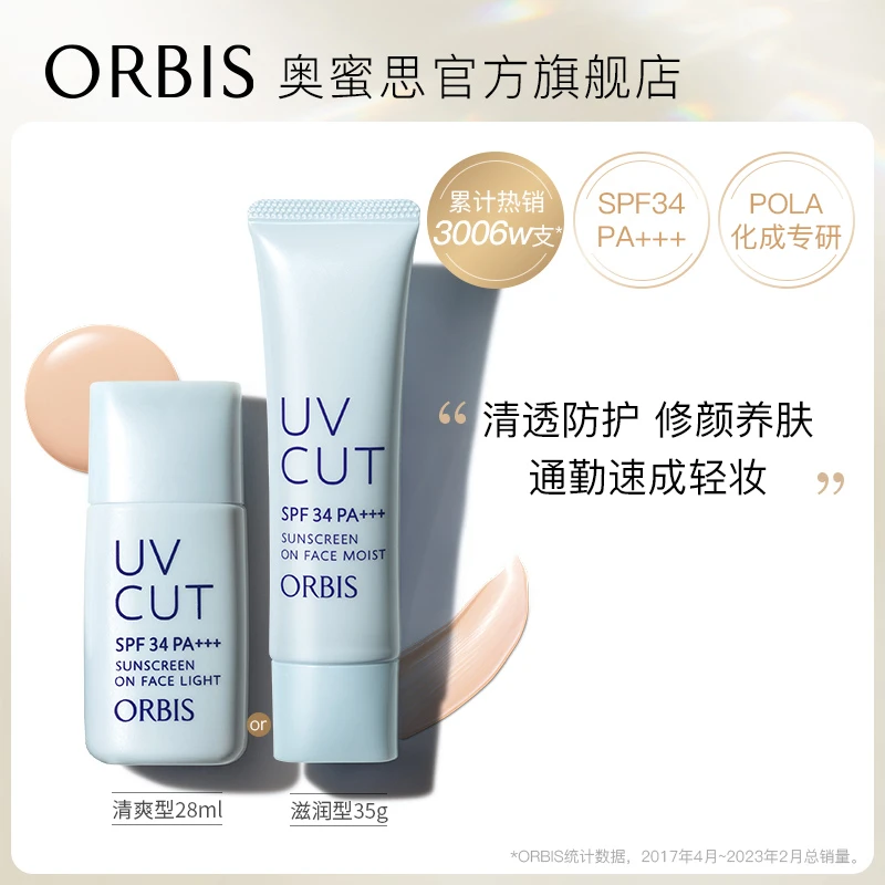ORBIS奥蜜思透妍防晒隔离乳妆前1支装保湿提亮防紫外线清爽