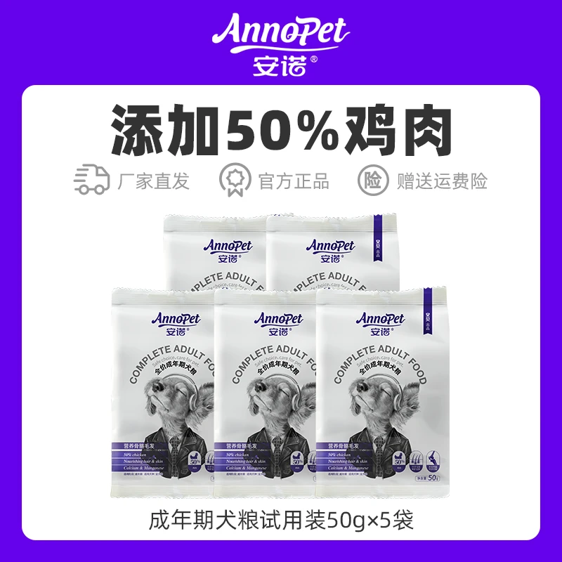 安诺营养鸡肉补钙亮毛易吸收通用全价成犬犬粮颗粒干粮试吃装5袋